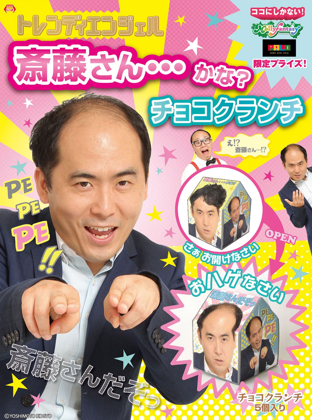 「トレンディエンジェル 斎藤さんかな？チョコクランチ」イメージ