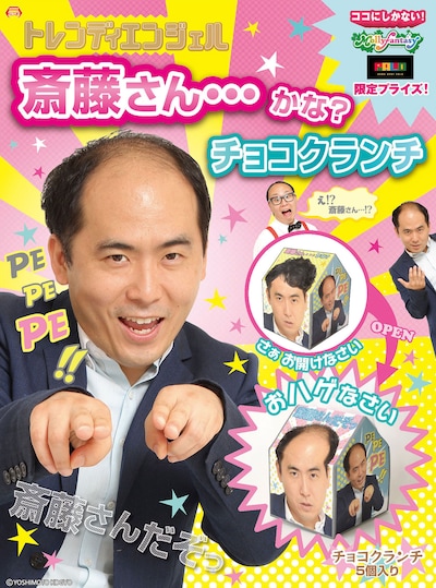 「トレンディエンジェル 斎藤さんかな？チョコクランチ」イメージ