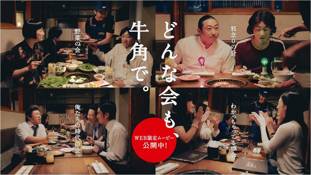 ロバートが出演する「牛角」Web限定ムービーのイメージ。