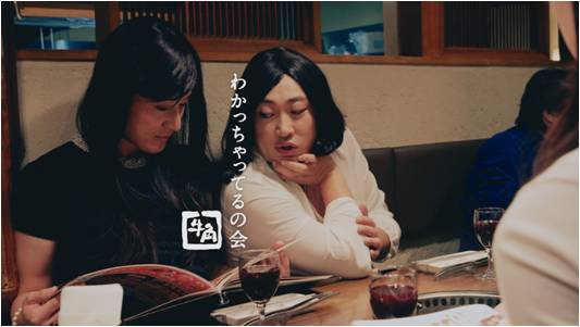 Webムービー「わかっちゃってるの会」のワンシーン。