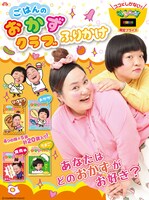 「おかずクラブ ごはんのおかずクラブ ふりかけ」イメージ
