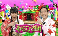 「あらびき団」イメージ (c)TBS