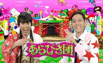 「あらびき団」イメージ (c)TBS