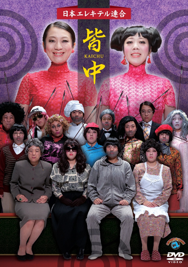 DVD「日本エレキテル連合『皆中』」ジャケット