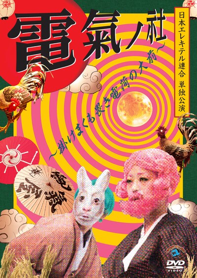 DVD「日本エレキテル連合『電氣の社～掛けまくも畏き電荷の大前～』」ジャケット