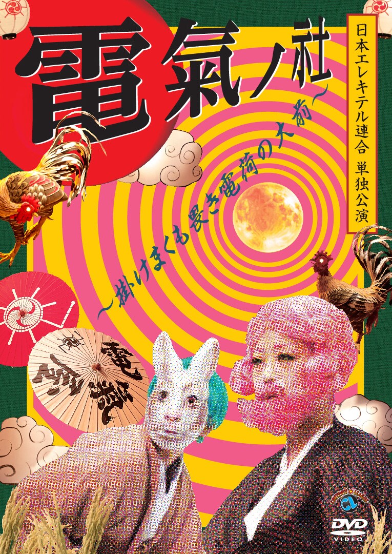 DVD「日本エレキテル連合『電氣の社～掛けまくも畏き電荷の大前～』」ジャケット
