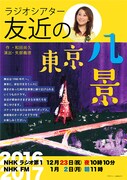 友近が80年代の女性演じ分けるラジオ特番「友近の東京八景」