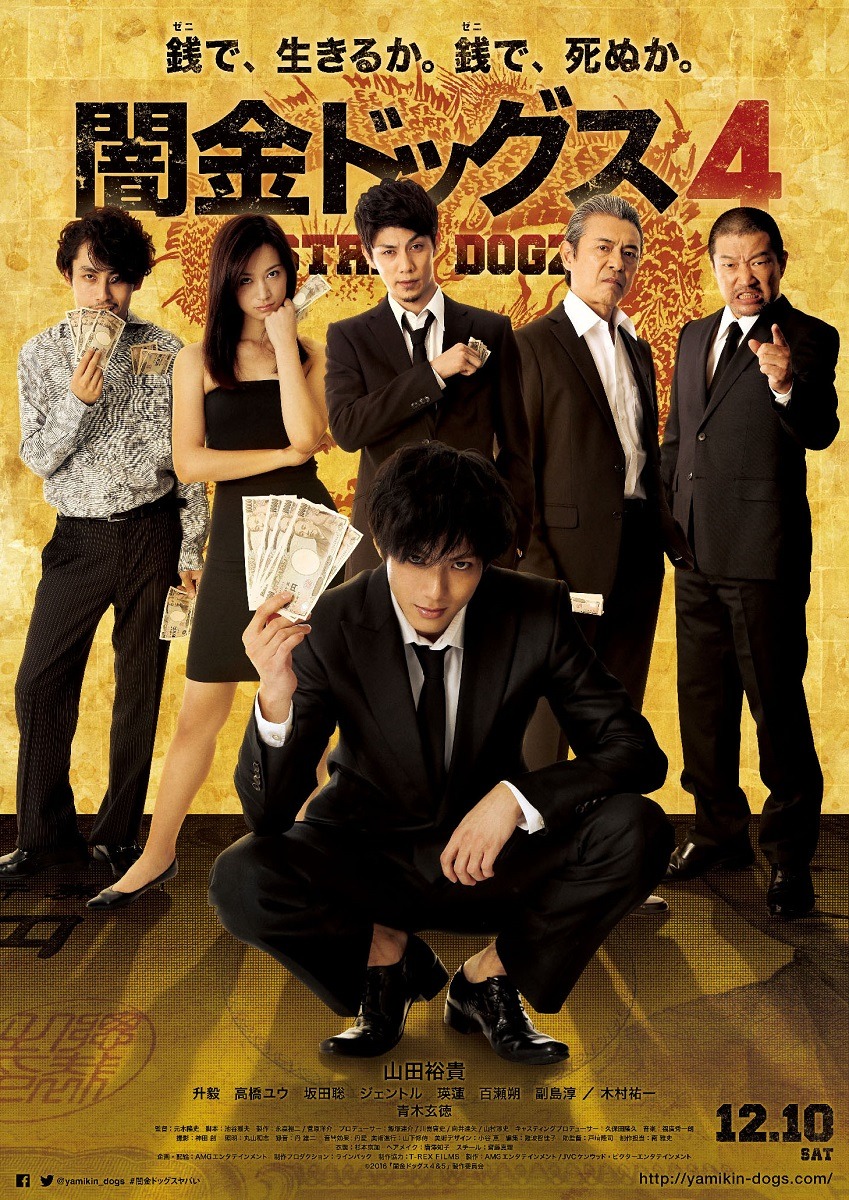 「闇金ドッグス4」ポスター (c)2016「闇金ドッグス4＆5」製作委員会