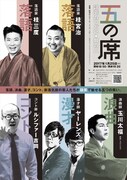 ヤーレンズ、ルシファー吉岡、桂三度ら5組が話芸競演「五の席」