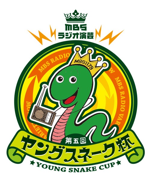 「MBSラジオ演芸 第五回ヤングスネーク杯」ロゴ
