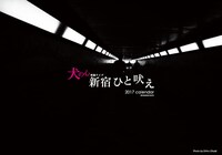 「新宿ひと吠え」の公式グッズ・カレンダーのイメージ。