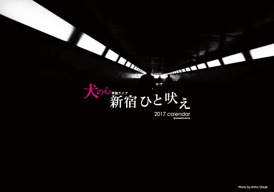 「新宿ひと吠え」の公式グッズ・カレンダーのイメージ。