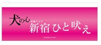 「新宿ひと吠え」の公式グッズ・歯ブラシセットのイメージ。