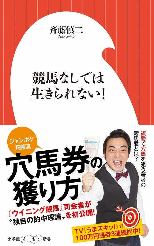 「競馬なしでは生きられない！」表紙
