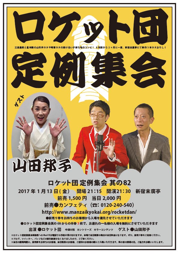 やまだかつてない定例集会になること間違いなし！山田邦子が新宿末廣亭でネタ