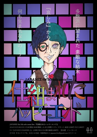 「JAPANEZ the 5th solo conte live『仕組まれたハッピーエンド』」チラシ