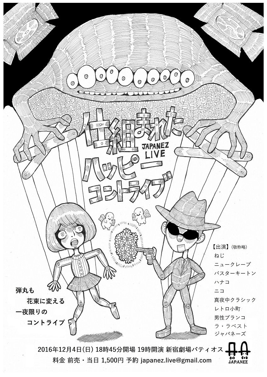 「仕組まれたハッピーコントライブ」チラシ