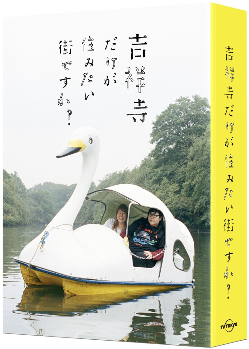 「吉祥寺だけが住みたい街ですか？」のパッケージデザイン。