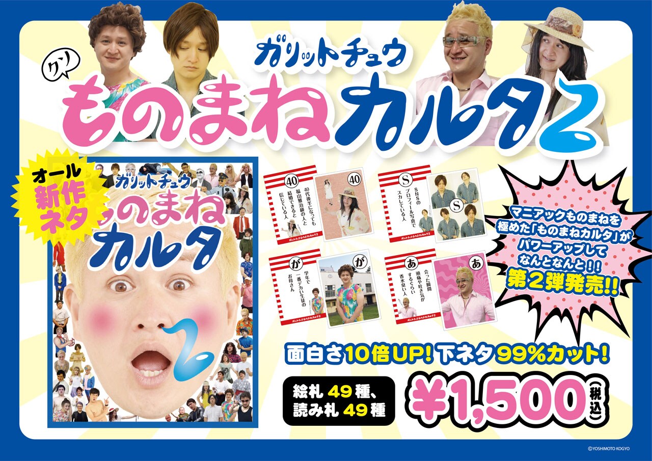 オール新ネタ「ガリットチュウものまねカルタ」第2弾、即売会実施