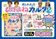 「ガリットチュウものまねカルタ2」のPOP。