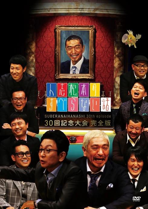 DVD「人志松本のすべらない話 30回記念大会 完全版」ジャケット