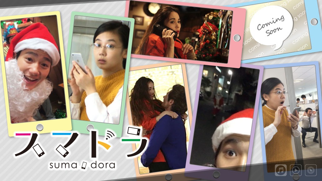 「スマドラ」メインビジュアル