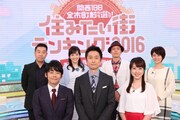 「関西198全市町村から選んだ！住みたい街ランキング2016 ～あなたの街は第何位？～」の出演者たち。(c)テレビ大阪