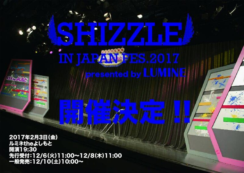 「SHIZZLE IN JAPAN FES.2017 ～1日目～」イメージ