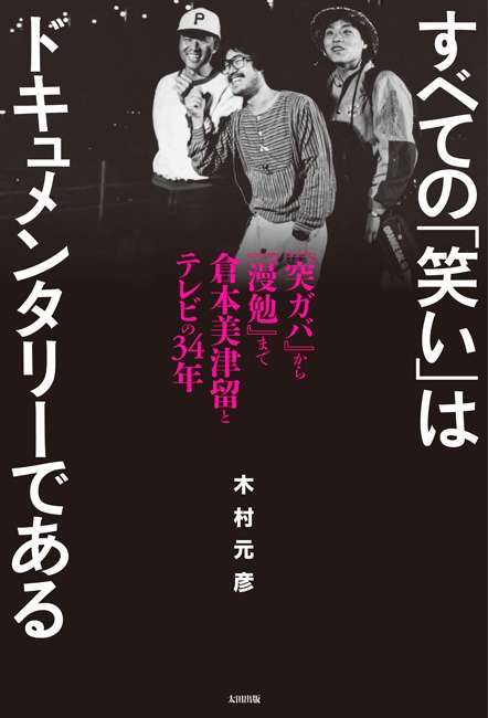 「すべての『笑い』はドキュメンタリーである 『突ガバ』から『漫勉』まで 倉本美津留とテレビの34年」表紙