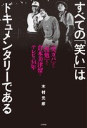 「すべての『笑い』はドキュメンタリーである 『突ガバ』から『漫勉』まで 倉本美津留とテレビの34年」表紙