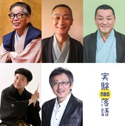 （上段左から）三遊亭円丈、立川左談次、橘家文蔵、（下段左から）春風亭百栄、松尾貴史。