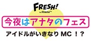 「今夜はアナタのフェス！@新宿ReNY」ロゴ