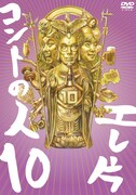 DVD「エレ片コントライブ～コントの人10～」ジャケット