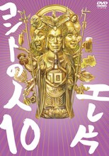 DVD「エレ片コントライブ～コントの人10～」ジャケット