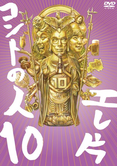 DVD「エレ片コントライブ～コントの人10～」ジャケット
