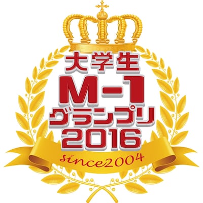 「大学生M-1グランプリ2016」ロゴ