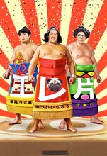 「エレ片 IN 両国国技館」フライヤー