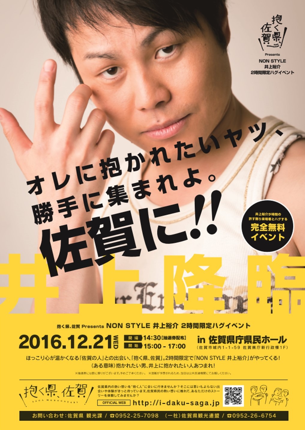 「『抱く県、佐賀』Presents NON STYLE井上裕介2時間限定ハグイベント」告知ビジュアル