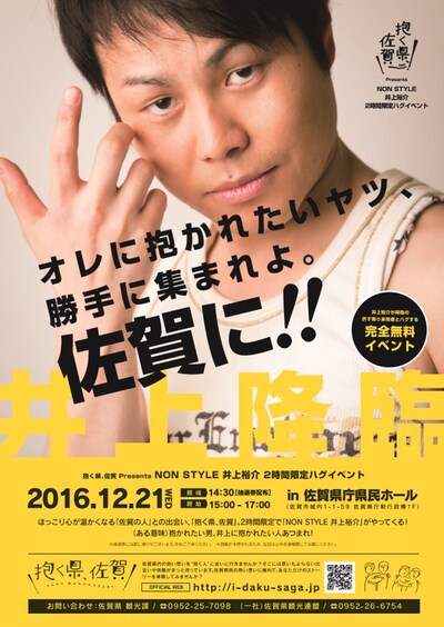 「『抱く県、佐賀』Presents NON STYLE井上裕介2時間限定ハグイベント」告知ビジュアル