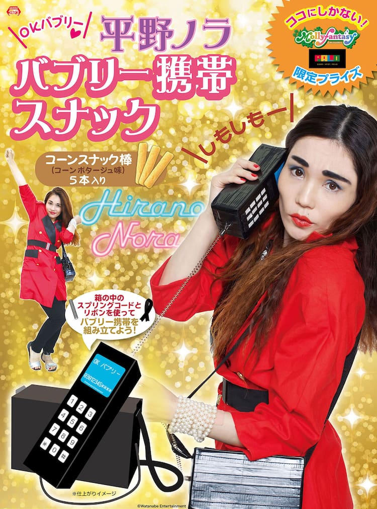 組み立てれば「しもしもー？」できる、平野ノラのショルダーフォンが  