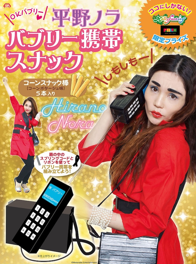 「平野ノラ バブリー携帯スナック」イメージ