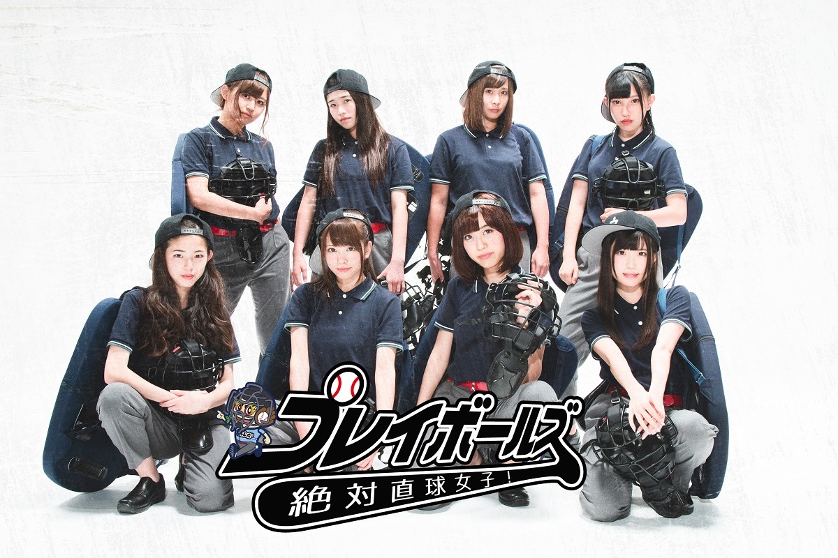 絶対直球女子！プレイボールズ