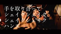 YANAKIKUの楽曲「FUNK★JAPAN」のミュージックビデオのワンシーン。
