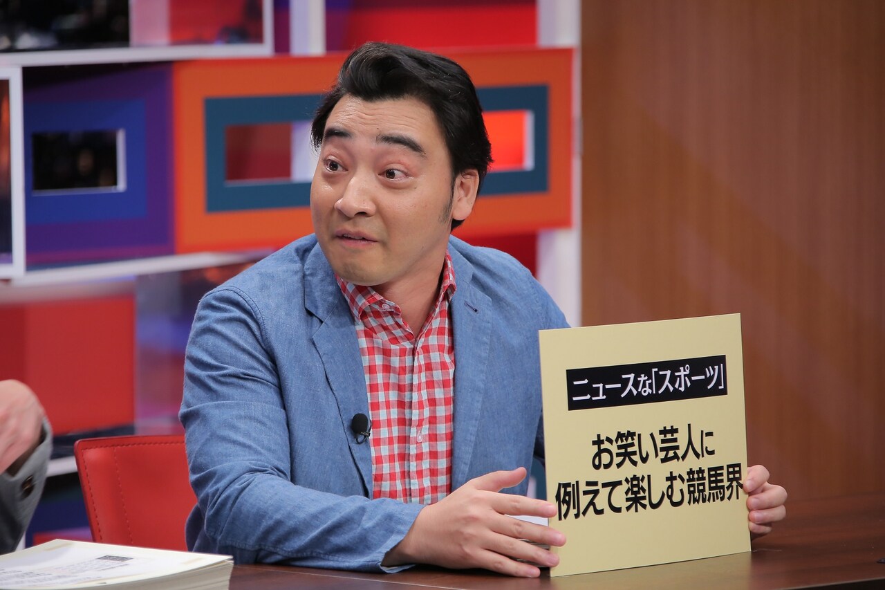 ジャンポケ斉藤、有名な競走馬を芸人に例えてフリップで紹介