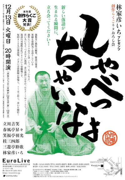 「林家彦いちプレゼンツ 創作らくごネタおろし会 しゃべっちゃいなよ」チラシ