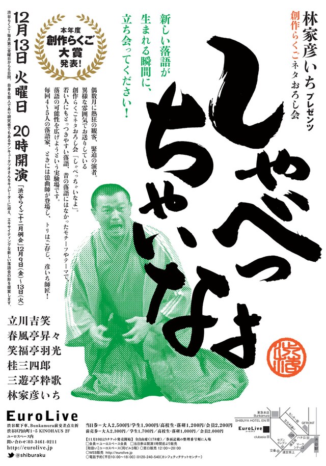 「林家彦いちプレゼンツ 創作らくごネタおろし会 しゃべっちゃいなよ」チラシ
