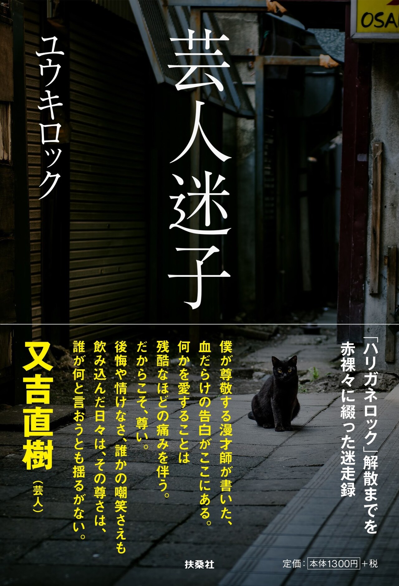 ハリガネロック解散までの自叙伝、ユウキロック「芸人迷子」帯にはピース又吉
