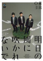 DVD「第18回東京03単独公演『明日の風に吹かれないで』」ジャケット