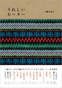 三國万里子の作品集「うれしいセーター」表紙。