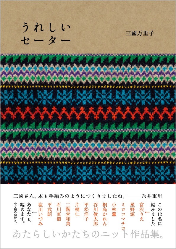 三國万里子の作品集「うれしいセーター」表紙。